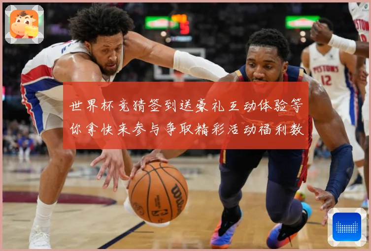 世界杯竞猜签到送豪礼互动体验等你拿快来参与争取精彩活动福利数据研判-深度解析