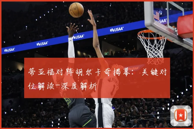 蒂亚福对阵胡尔卡奇揭幕：关键对位解读-深度解析