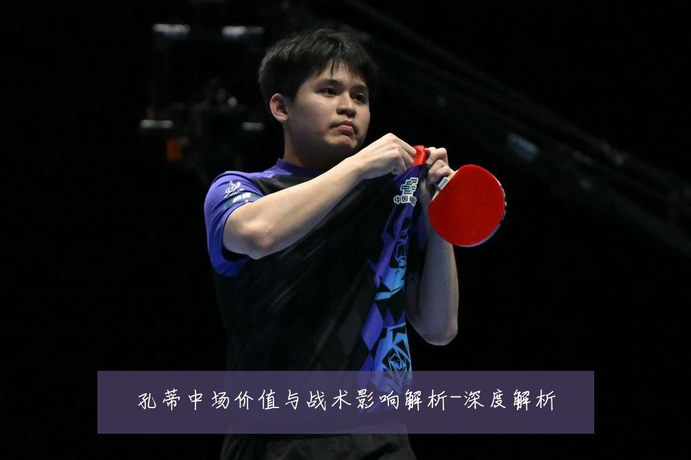 孔蒂中场价值与战术影响解析-深度解析