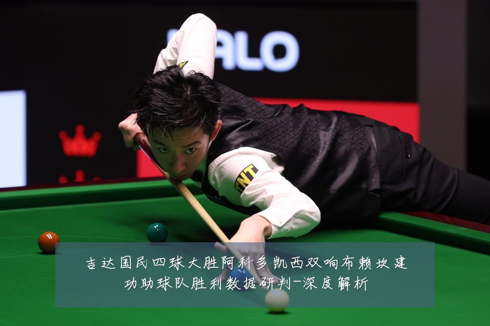 吉达国民四球大胜阿科多凯西双响布赖坎建功助球队胜利数据研判-深度解析