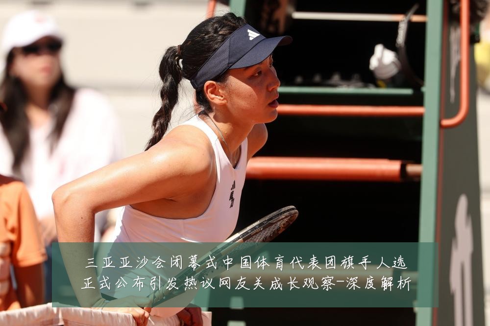 三亚亚沙会闭幕式中国体育代表团旗手人选正式公布引发热议网友关成长观察-深度解析