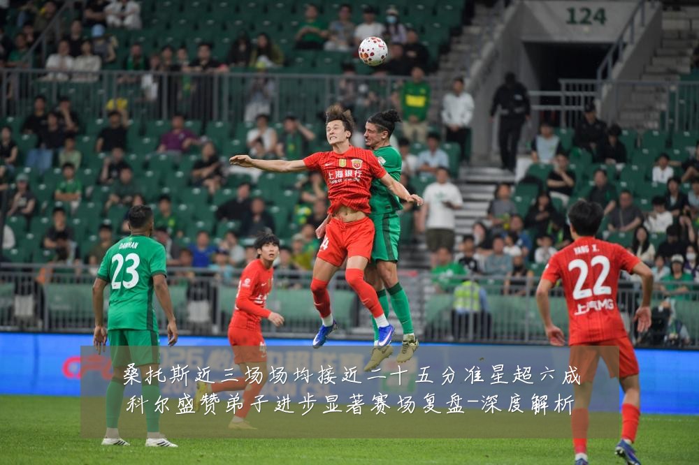 桑托斯近三场场均接近二十五分准星超六成科尔盛赞弟子进步显著赛场复盘-深度解析