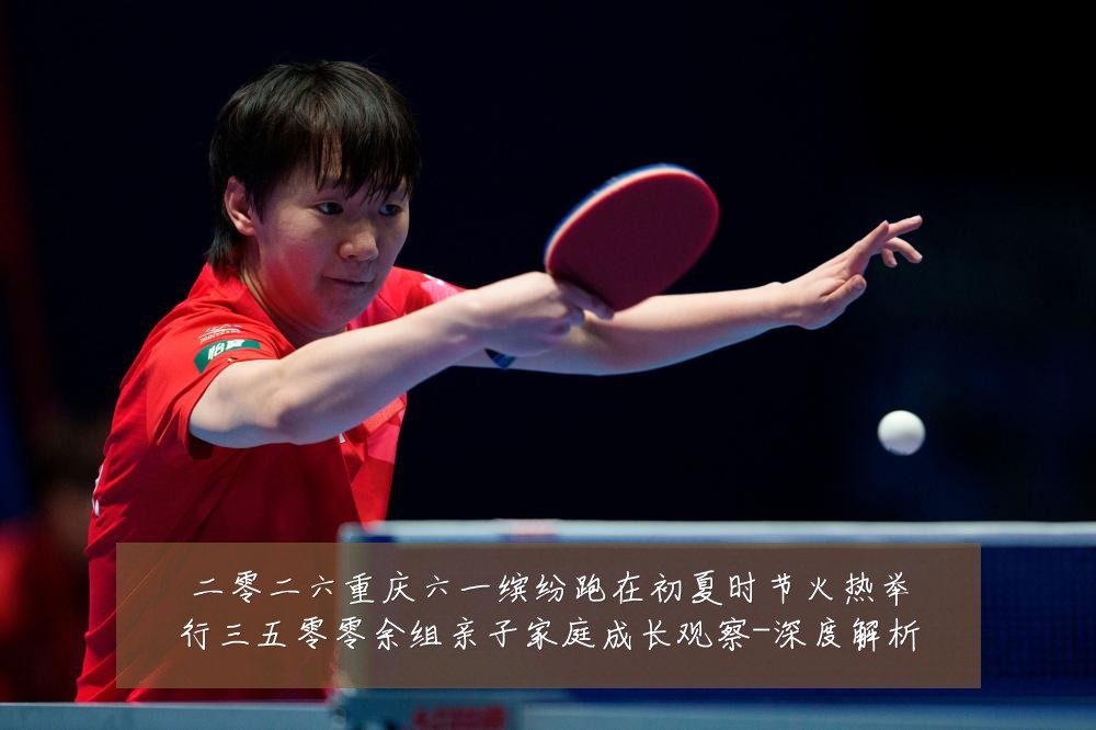 二零二六重庆六一缤纷跑在初夏时节火热举行三五零零余组亲子家庭成长观察-深度解析