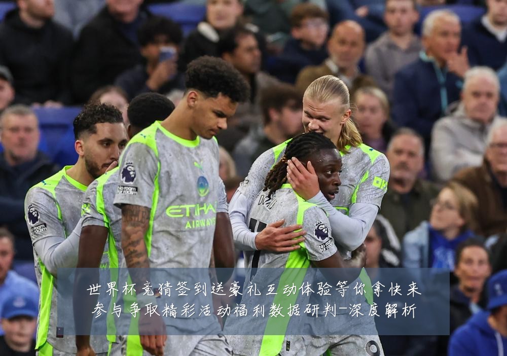 世界杯竞猜签到送豪礼互动体验等你拿快来参与争取精彩活动福利数据研判-深度解析