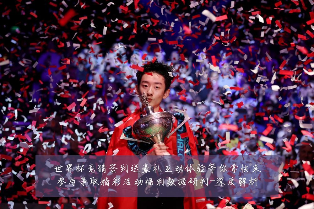 世界杯竞猜签到送豪礼互动体验等你拿快来参与争取精彩活动福利数据研判-深度解析