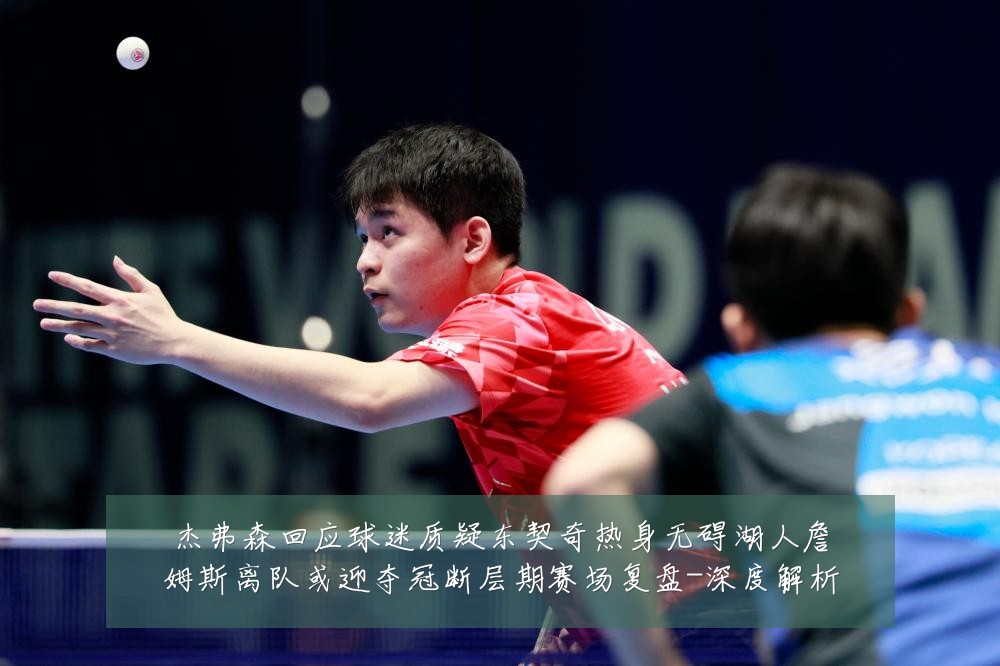 杰弗森回应球迷质疑东契奇热身无碍湖人詹姆斯离队或迎夺冠断层期赛场复盘-深度解析