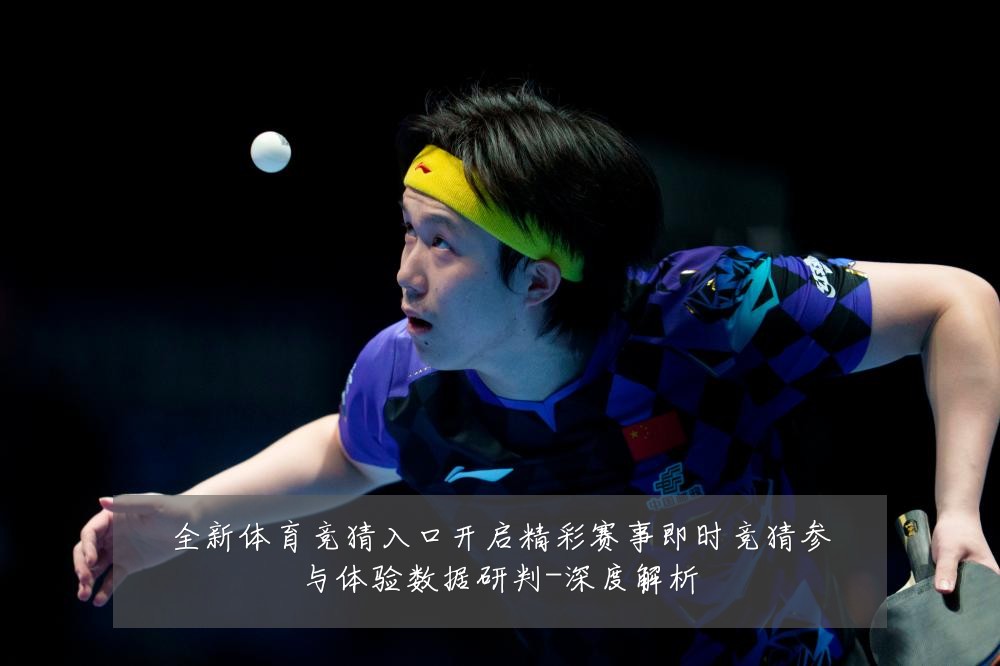 全新体育竞猜入口开启精彩赛事即时竞猜参与体验数据研判-深度解析