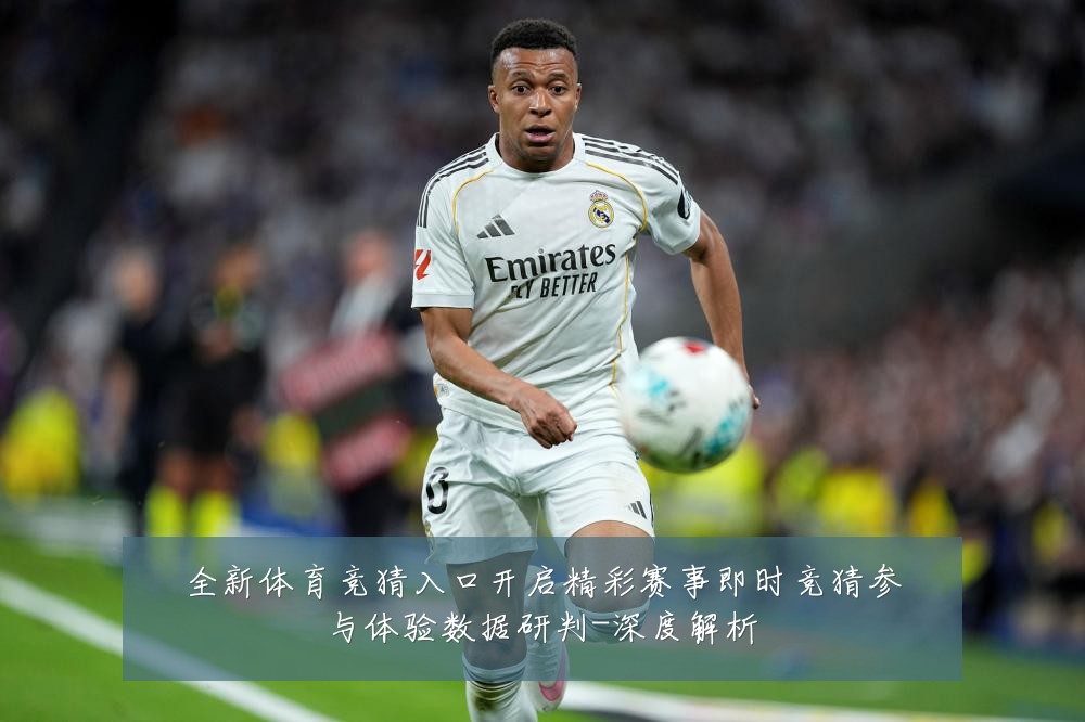 全新体育竞猜入口开启精彩赛事即时竞猜参与体验数据研判-深度解析